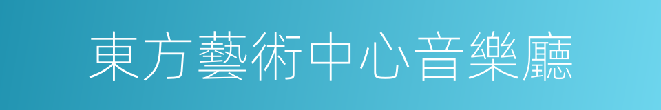 東方藝術中心音樂廳的同義詞