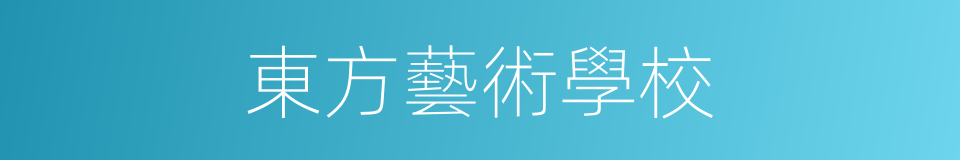 東方藝術學校的同義詞