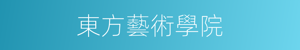 東方藝術學院的同義詞