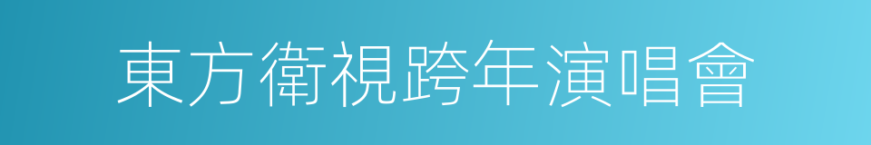 東方衛視跨年演唱會的同義詞