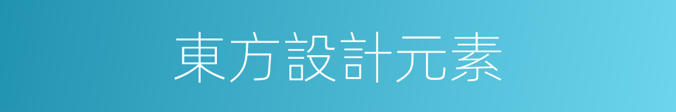 東方設計元素的同義詞