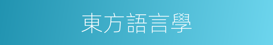 東方語言學的同義詞