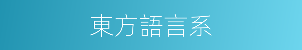 東方語言系的同義詞