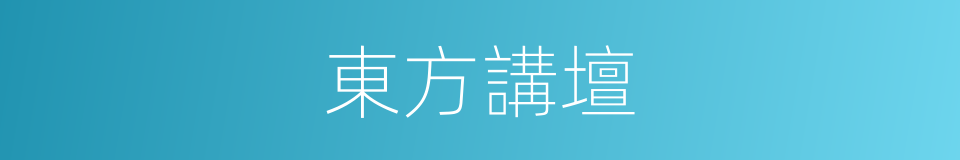 東方講壇的同義詞