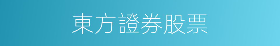 東方證券股票的同義詞