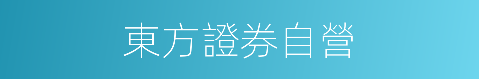 東方證券自營的同義詞
