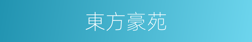 東方豪苑的同義詞