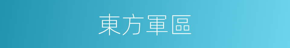 東方軍區的同義詞