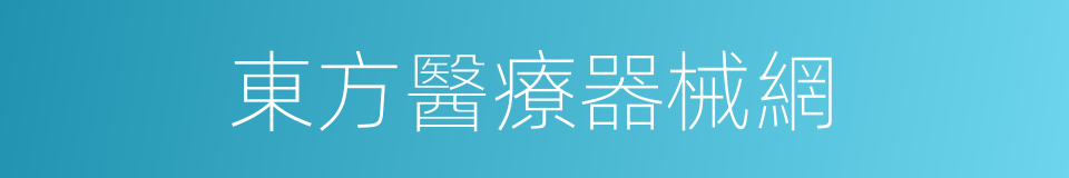 東方醫療器械網的同義詞
