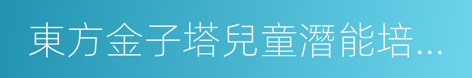 東方金子塔兒童潛能培訓學校的同義詞