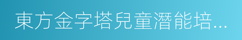 東方金字塔兒童潛能培訓學校的同義詞