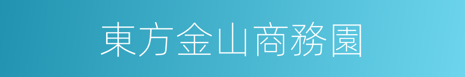 東方金山商務園的同義詞