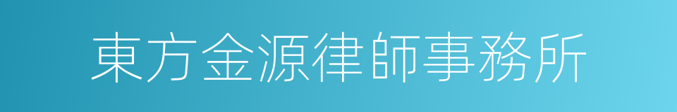 東方金源律師事務所的同義詞