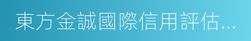 東方金誠國際信用評估有限公司的同義詞