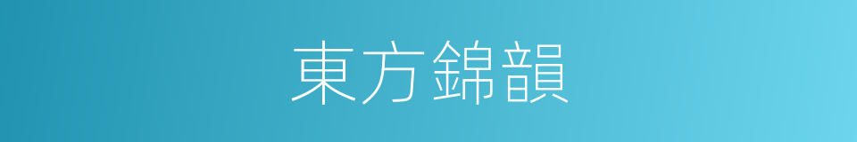 東方錦韻的同義詞