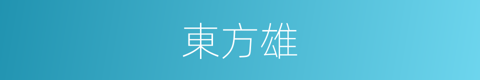 東方雄的同義詞