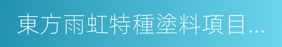 東方雨虹特種塗料項目投資協議書的同義詞