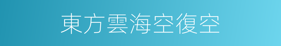 東方雲海空復空的同義詞