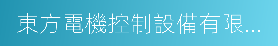 東方電機控制設備有限公司的同義詞