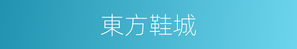 東方鞋城的同義詞