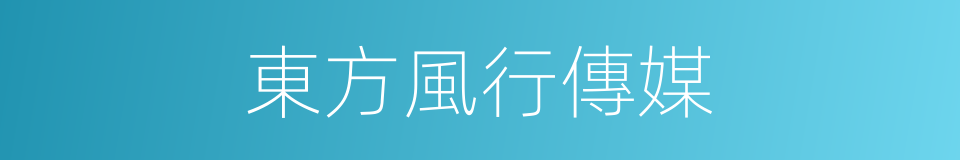 東方風行傳媒的同義詞