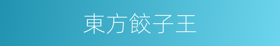 東方餃子王的同義詞