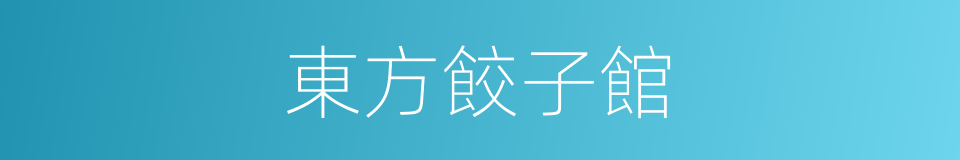 東方餃子館的同義詞