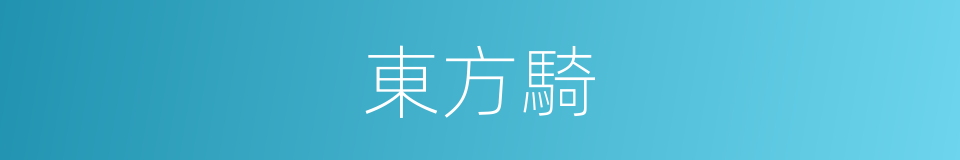 東方騎的意思