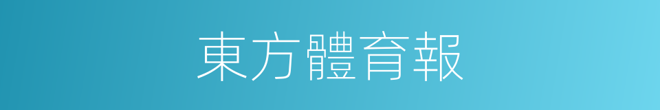 東方體育報的同義詞