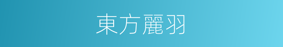 東方麗羽的同義詞