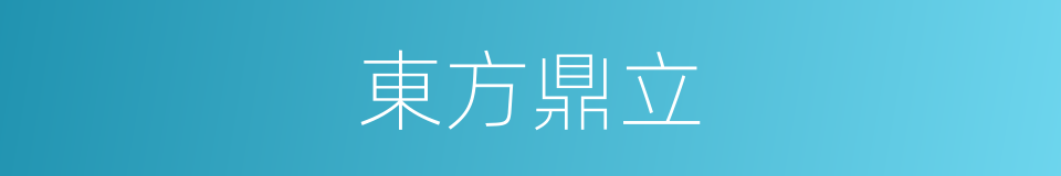 東方鼎立的同義詞