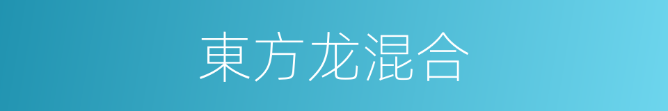 東方龙混合的同義詞