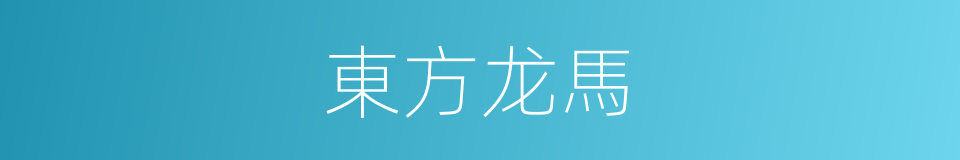 東方龙馬的同義詞
