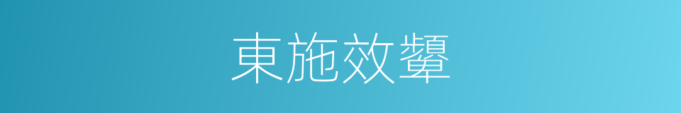 東施效顰的意思