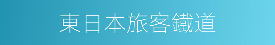 東日本旅客鐵道的同義詞