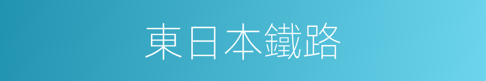 東日本鐵路的同義詞