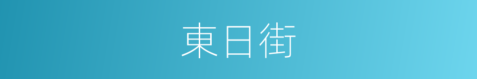 東日街的同義詞