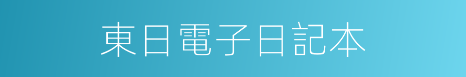 東日電子日記本的同義詞