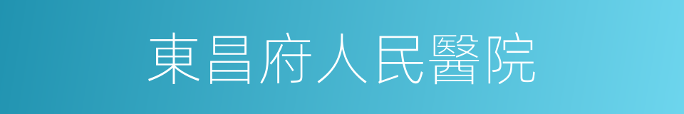 東昌府人民醫院的同義詞