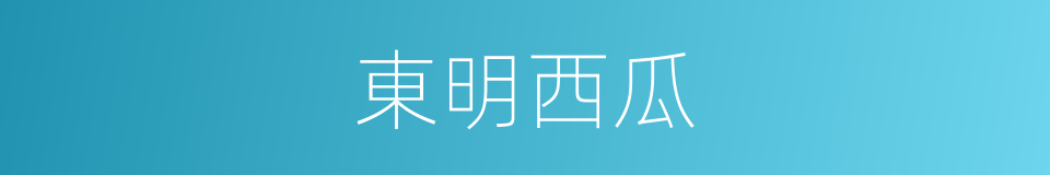 東明西瓜的同義詞