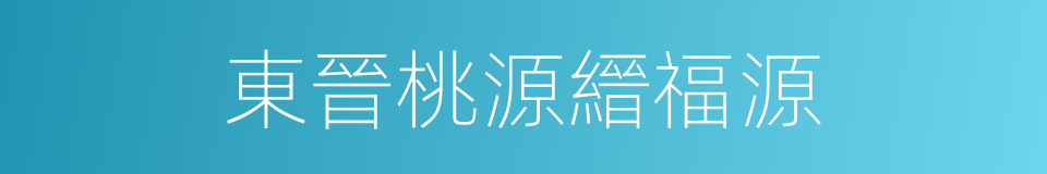 東晉桃源縉福源的同義詞