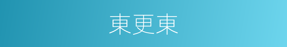 東更東的同義詞