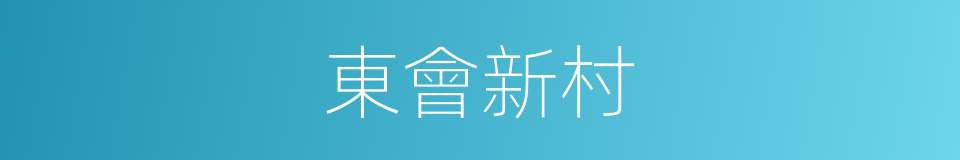 東會新村的同義詞