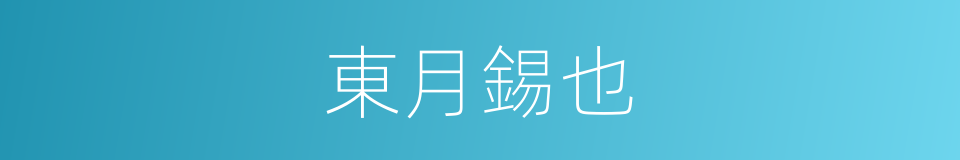 東月錫也的同義詞