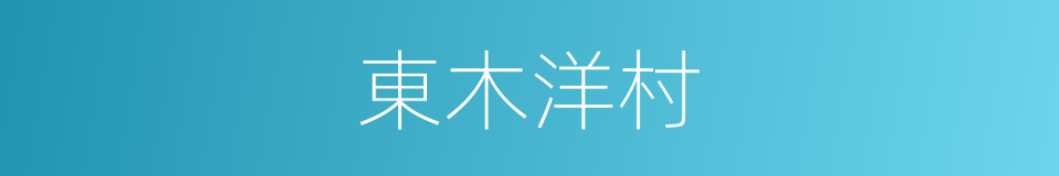 東木洋村的同義詞