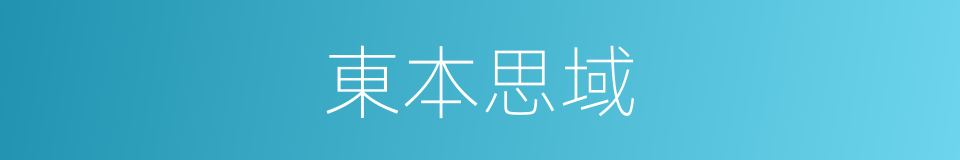 東本思域的同義詞