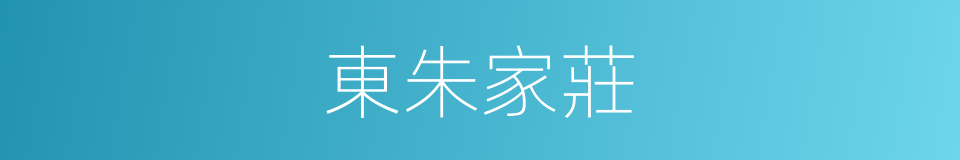 東朱家莊的同義詞
