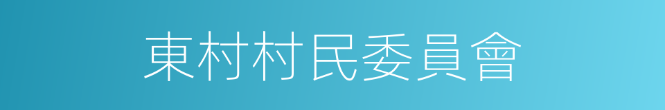 東村村民委員會的同義詞