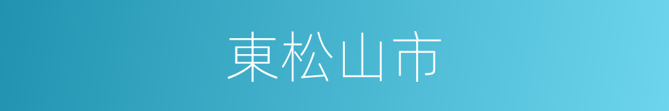 東松山市的同義詞