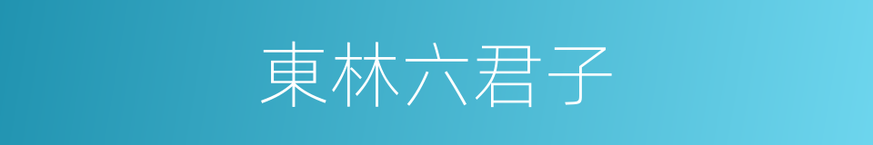 東林六君子的同義詞